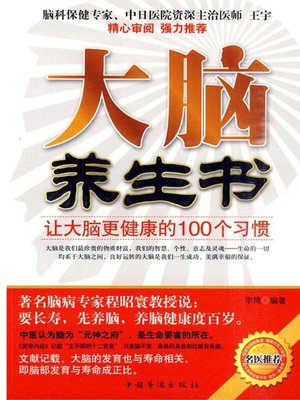 cover image of 大脑养生书 (Book for Preserving Brain)